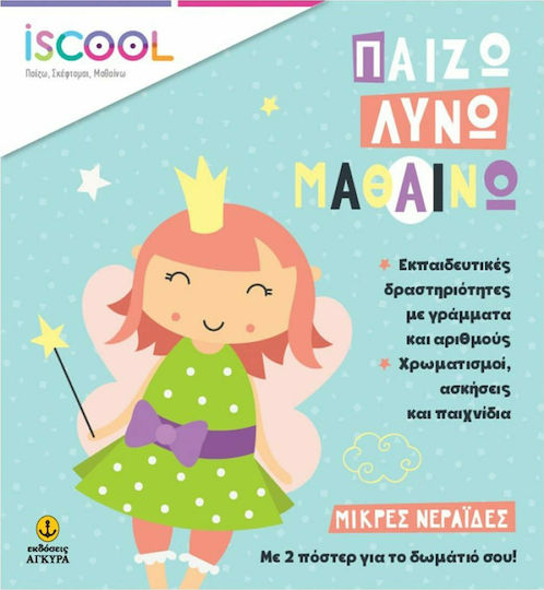 Μικρές Νεράιδες, Играя, Решавам, Уча Μικρές Νεράιδες, Играя, Решавам, Уча