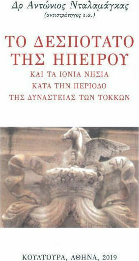 Το Δεσποτάτο της Ηπείρου, Και τα Ιόνια Νησιά Κατά την Περίοδο της Δυναστείας των Τόκκων Το Δεσποτάτο της Ηπείρου, Και τα Ιόνια Νησιά Κατά την Περίοδο της Δυναστείας των Τόκκων