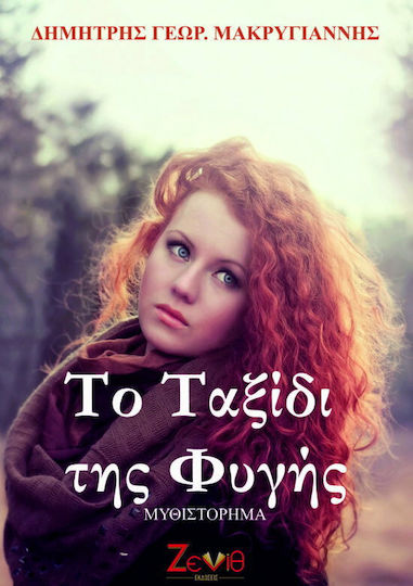 Το Ταξιδι τησ Φυγησ