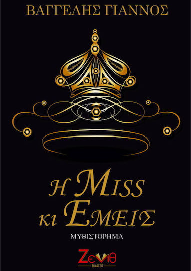 Η Miss κι Εμεισ