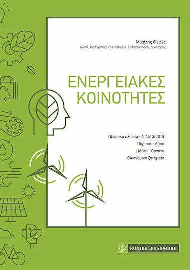 Ενεργειακές Κοινότητες