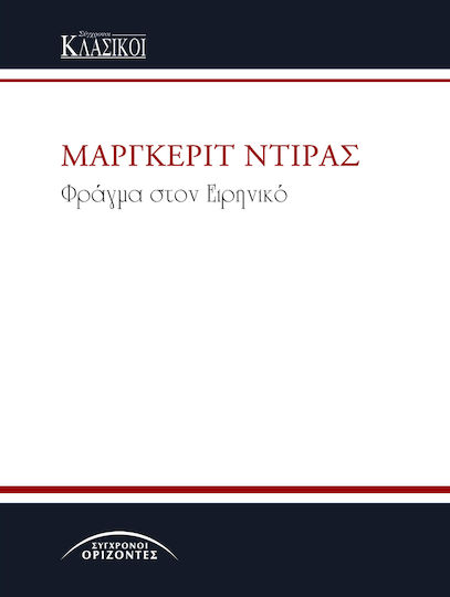 Φραγμα Στον Ειρηνικο