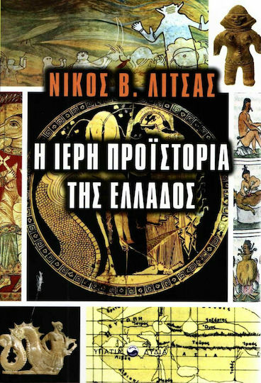 Η Ιερή Προϊστορία της Ελλάδος Η Ιερή Προϊστορία της Ελλάδος