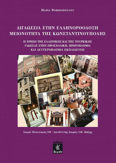 Διγλωσσία στην Ελληνορθόδοξη Μειονότητα της Κωνσταντινούπολης, The Use of Greek and Turkish Language in Preschool, Primary, and Secondary Education: A Sociolinguistic Approach