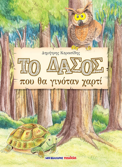 Το δάσος που θα γινόταν χαρτί