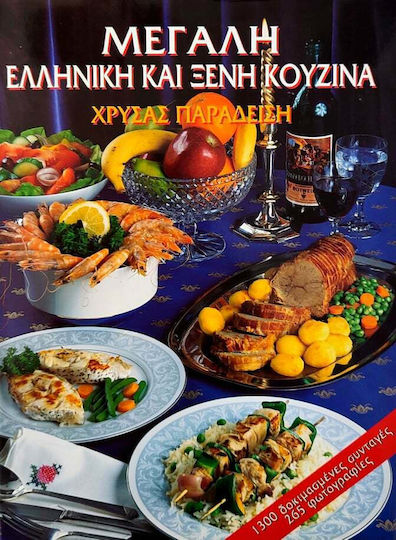 ΜΕΓΑΛΗ ΕΛΛΗΝΙΚΗ ΚΑΙ ΞΕΝΗ ΚΟΥΖΙΝΑ