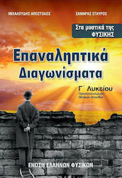 Στα Μυστικά της Φυσικής Γ' Λυκείου Επαναληπτικά Διαγωνίσματα