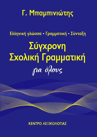 ΣΥΓΧΡΟΝΗ ΣΧΟΛΙΚΗ ΓΡΑΜΜΑΤΙΚΗ ΓΙΑ ΟΛΟΥΣ (2η ΕΚΔΟΣΗ)