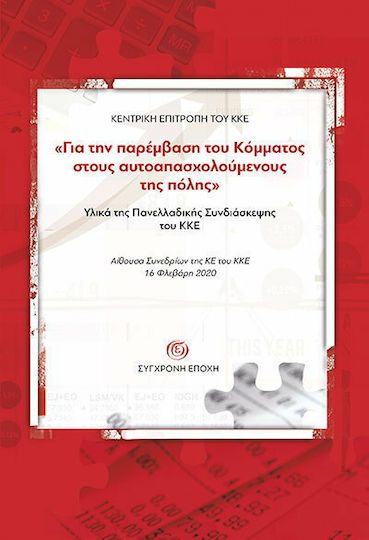 ΓΙΑ ΤΗΝ ΠΑΡΕΜΒΑΣΗ ΤΟΥ ΚΟΜΜΑΤΟΣ ΣΤΟΥΣ ΑΥΤΟΑΠΑΣΧΟΛΟΥΜΕΝΟΥΣ ΤΗΣ ΠΟΛΗΣ