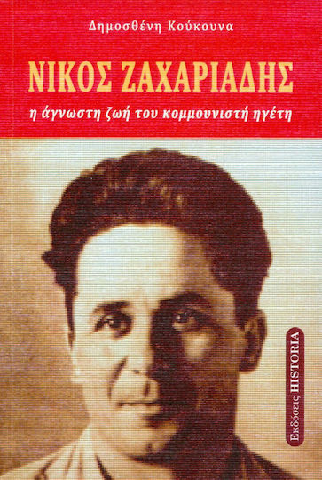 Νίκος Ζαχαριάδης, Непознатият живот на комунистическия лидер