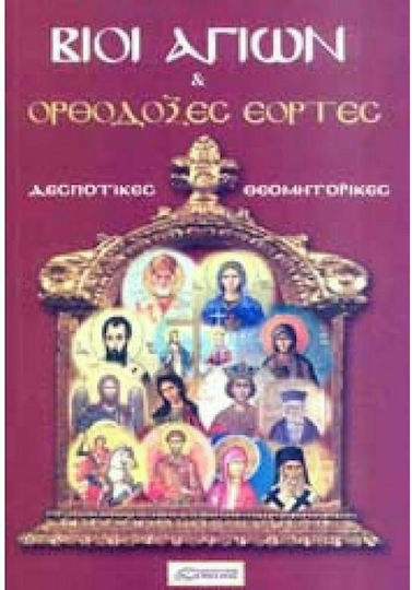 ΒΙΟΙ ΑΓΙΩΝ ΚΑΙ ΟΡΘΟΔΟΞΕΣ ΕΟΡΤΕΣ