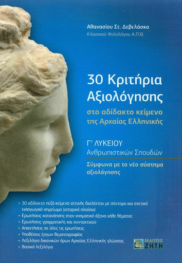 30 κριτήρια αξιολόγησης στο αδίδακτο κείμενο της Αρχαίας Ελληνικής, Γʹ Λυκείου Ανθρωπιστικών Σπουδών
