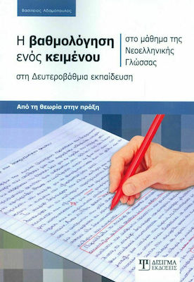 Η Βαθμολόγηση ενός κειμένου