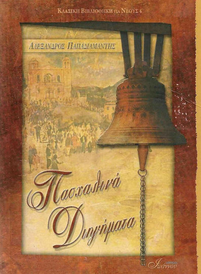 Πασχαλινά Διηγήματα