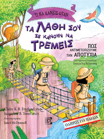 Τι Να Κάνεις Όταν, Τα Λάθη Σου Σε Κάνουν Να Τρέμεις