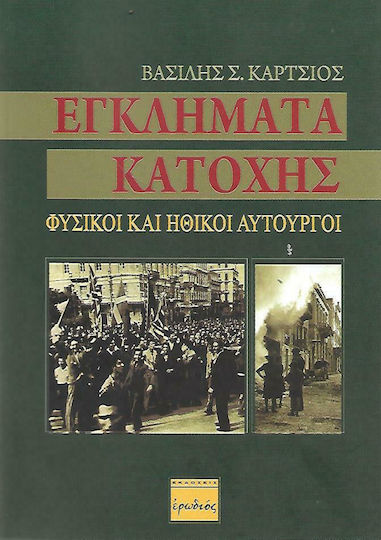 Εγκλήματα κατοχής, Φυσικοί και ηθικοί αυτουργοί