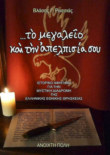 ...το Μεγαλείο και την Απελπίσία Σου"