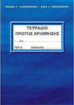 Τετράδιο Πρώτης Αρίθμησης Α' Τάξη Α Τεύχος