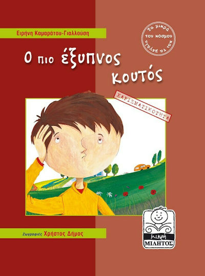 Ο ΠΙΟ ΕΞΥΠΝΟΣ ΚΟΥΤΟΣ Ο ΠΙΟ ΕΞΥΠΝΟΣ ΚΟΥΤΟΣ