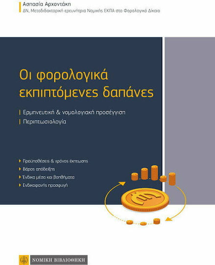 Οι φορολογικά εκπιπτόμενες δαπάνες Οι φορολογικά εκπιπτόμενες δαπάνες