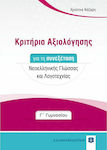 Κριτήρια Αξιολόγησης για τη Συνεξέταση Νεοελληνικής Γλώσσας και Λογοτεχνίας Γ' Γυμνασίου