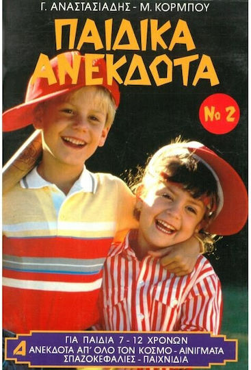 Παιδικά Ανέκδοτα ΙΙ Παιδικά Ανέκδοτα ΙΙ