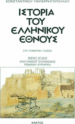 Ιστορία του Ελληνικού Έθνους, Χριστιανικός Ελληνισμός: Ρωμαϊκή Κυριαρχία, Ββλίο Όγδοο