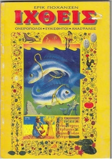 ΙΧΘΕΙΣ ΙΧΘΕΙΣ