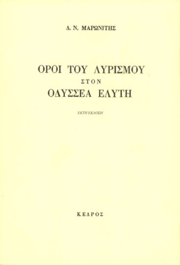 ΟΡΟΙ ΤΟΥ ΛΥΡΙΣΜΟΥ ΣΤΟΝ ΟΔΥΣΣΕΑ ΕΛΥΤΗ