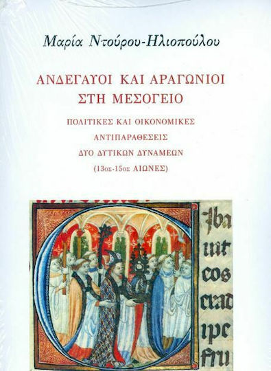 Ανδεγαυοί και Αραγώνιοι στη Μεσόγειο, Πολιτικές και Οικονομικές Αντιπαραθέσεις Δύο Δυτικών Δυνάμεων (13ος-15ος Αιώνας) Ανδεγαυοί και Αραγώνιοι στη Μεσόγειο, Πολιτικές και Οικονομικές Αντιπαραθέσεις Δύο Δυτικών Δυνάμεων (13ος-15ος Αιώνας)