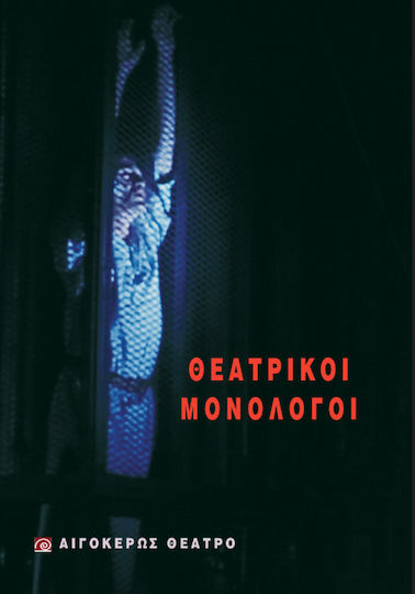 Θεατρικοί μονόλογοι