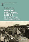 Όψεις της Βουλγαρικής Κατοχής στην Ανατολική Μακεδονία, 1916-1918