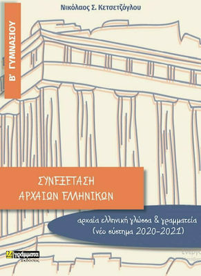 Συνεξέταση αρχαίων ελληνικών Β΄ γυμνασίου, Αρχαία ελληνικά από μετάφραση και αρχαία ελληνική γλώσσα (σύμφωνα με το νέο σύστημα 2020-2021)