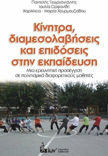 ΚΙΝΗΤΡΑ ΔΙΑΜΕΣΟΛΑΒΗΣΕΙΣ ΚΑΙ ΕΠΙΔΟΣΕΙΣ ΣΤΗΝ ΕΚΠΑΙΔΕΥΣΗ ΚΙΝΗΤΡΑ ΔΙΑΜΕΣΟΛΑΒΗΣΕΙΣ ΚΑΙ ΕΠΙΔΟΣΕΙΣ ΣΤΗΝ ΕΚΠΑΙΔΕΥΣΗ