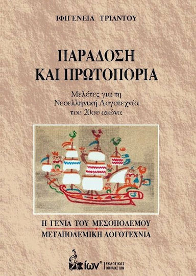 ΠΑΡΑΔΟΣΗ ΚΑΙ ΠΡΩΤΟΠΟΡΙΑ