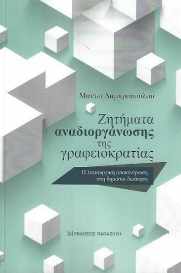 Ζητήματα αναδιοργάνωσης της γραφειοκρατίας Ζητήματα αναδιοργάνωσης της γραφειοκρατίας