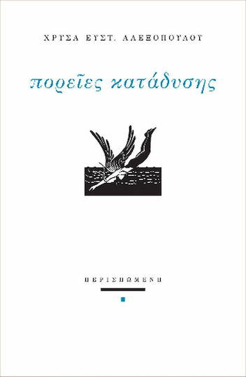 Πορείες κατάδυσης Πορείες κατάδυσης