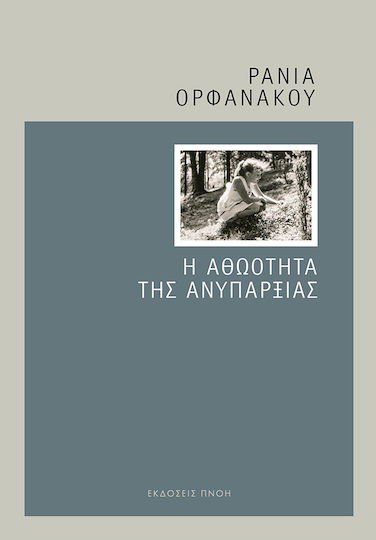 Η αθωότητα της ανυπαρξίας Η αθωότητα της ανυπαρξίας