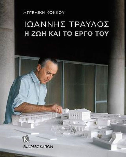 Ιωάννης Τραυλός: Η ζωή και το έργο του