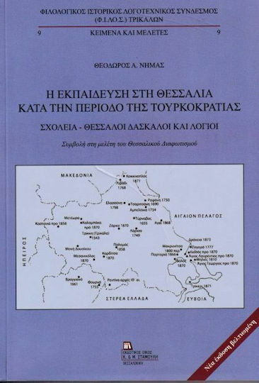 Η ΕΚΠΑΙΔΕΥΣΗ ΣΤΗ ΘΕΣΣΑΛΙΑ ΚΑΤΑ ΤΗΝ ΠΕΡΙΟΔΟ ΤΗΣ ΤΟΥΡΚΟΚΡΑΤΙΑΣ
