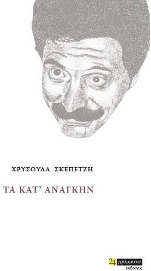 Τα κατ' ανάγκην Τα κατ' ανάγκην