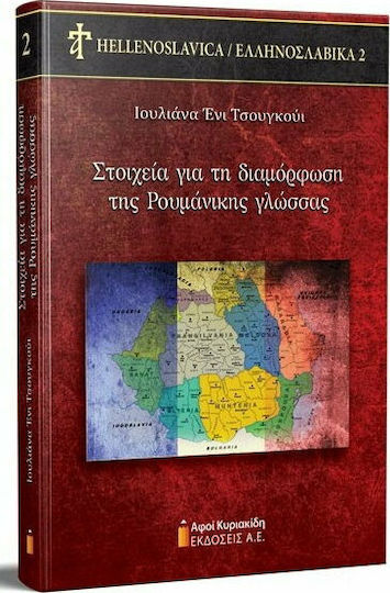 ΣΤΟΙΧΕΙΑ ΓΙΑ ΤΗ ΔΙΑΜΟΡΦΩΣΗ ΤΗΣ ΡΟΥΜΑΝΙΚΗΣ ΓΛΩΣΣΑΣ ΣΤΟΙΧΕΙΑ ΓΙΑ ΤΗ ΔΙΑΜΟΡΦΩΣΗ ΤΗΣ ΡΟΥΜΑΝΙΚΗΣ ΓΛΩΣΣΑΣ