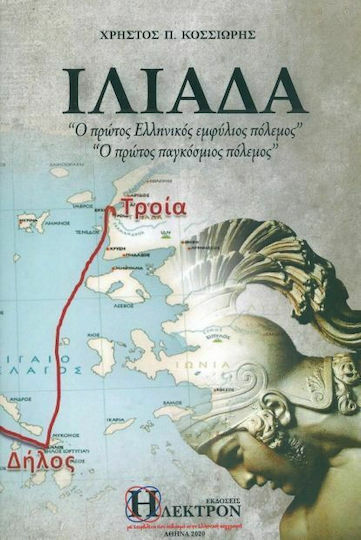 Ιλιάδα, "Ο πρώτο ελληνικός εμφύλιος πόλεμος". "Ο πρώτος παγκόσμιος πόλεμος" Ιλιάδα, "Ο πρώτο ελληνικός εμφύλιος πόλεμος". "Ο πρώτος παγκόσμιος πόλεμος"