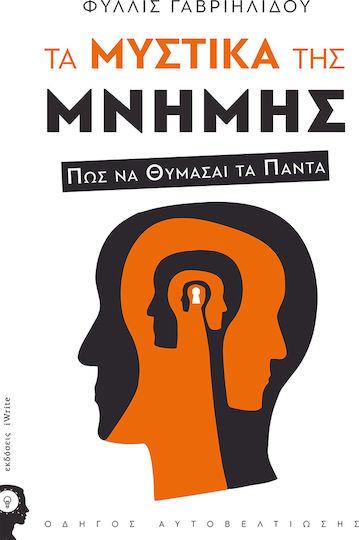 Τα Μυστικά Της Μνήμης, How to Remember Everything