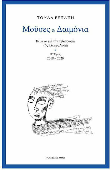 Μούσες και Δαιμόνια, Texte Über die Prosa von Eleni Ladia, 2018-2020