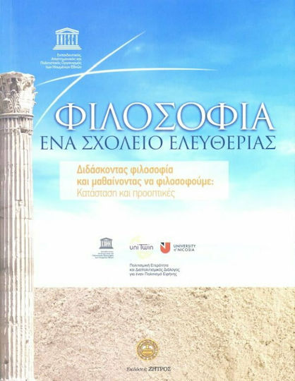 ΦΙΛΟΣΟΦΙΑ ΕΝΑ ΣΧΟΛΕΙΟ ΕΛΕΥΘΕΡΙΑΣ