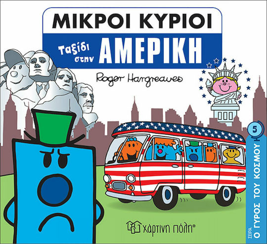 ΜΙΚΡΟΙ ΚΥΡΙΟΙ Ο ΓΥΡΟΣ ΤΟΥ ΚΟΣΜΟΥ 5: ΤΑΞΙΔΙ ΣΤΗΝ ΑΜΕΡΙΚΗ
