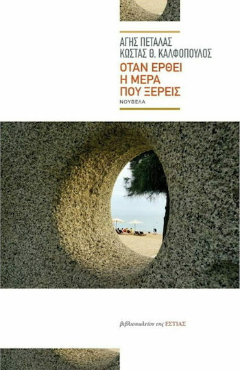 Όταν Έρθει η Μέρα που Ξέρεις