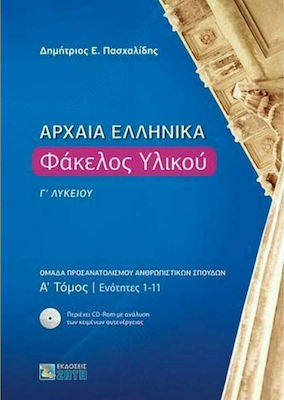 Αρχαία ελληνικά: Φάκελος υλικού Γ΄λυκείου