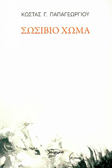 Σωσίβιο χώμα Σωσίβιο χώμα